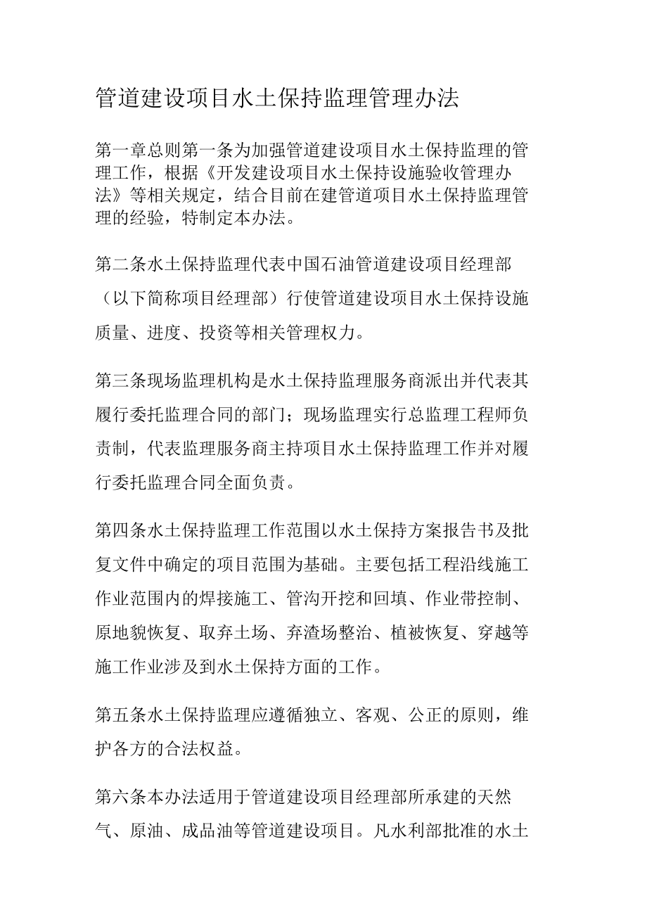 管道装置建设项目水土保持监理管理办法.docx_第1页