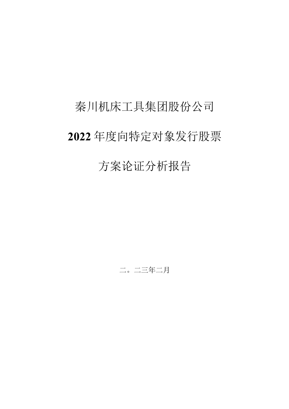 秦川机床：秦川机床工具集团股份公司2022年度向特定对象发行股票方案论证分析报告.docx_第2页