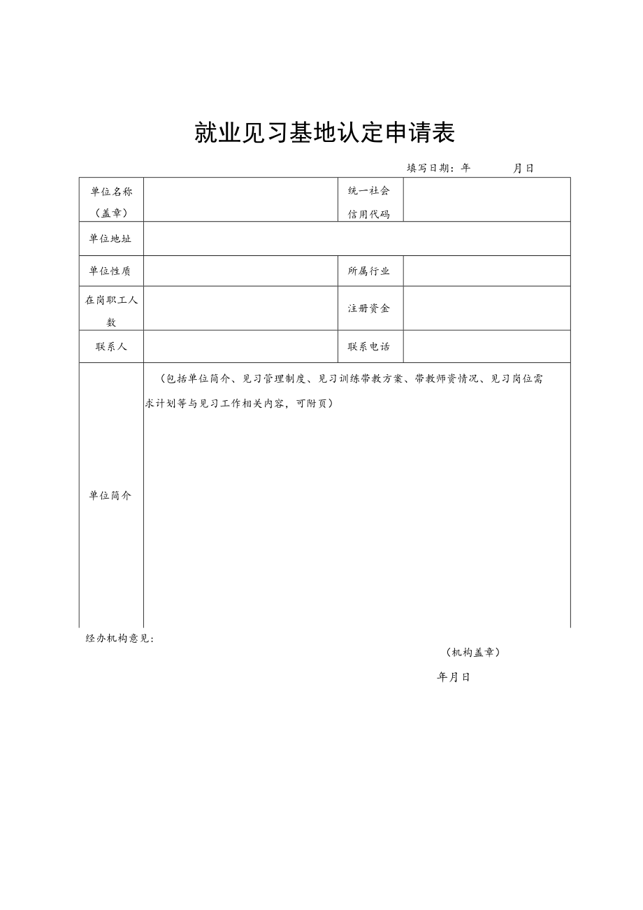 就业见习基地认定申请表.docx_第1页