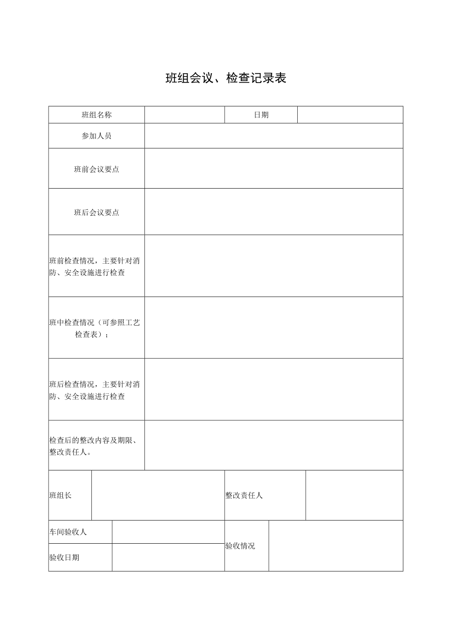 班组会议、检查记录表.docx_第1页