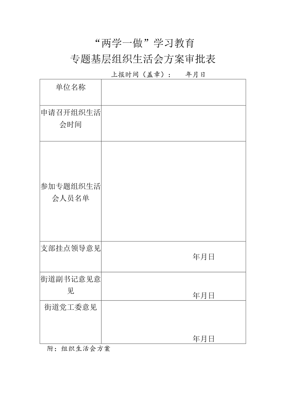 组织生活会方案审批表.docx_第1页