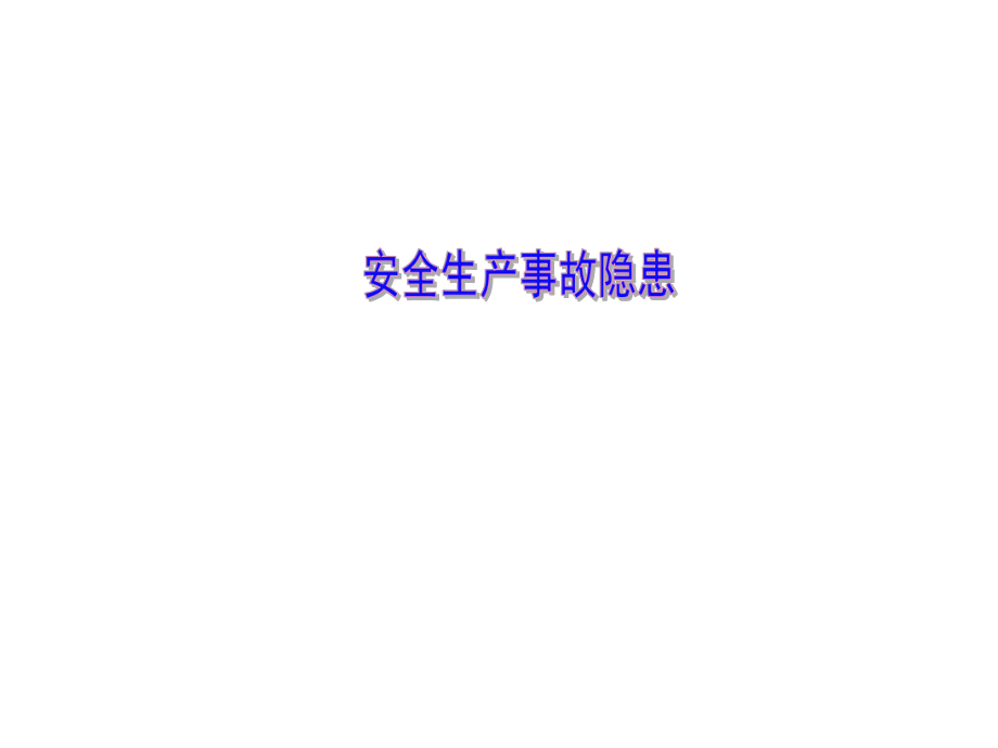 隐患培训课件1.ppt_第1页