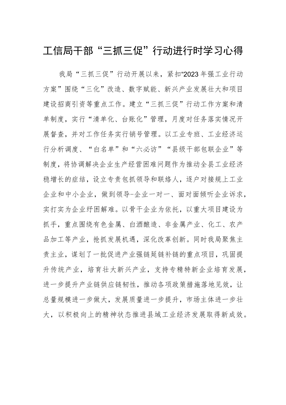 工信局干部“三抓三促”行动进行时学习心得.docx_第1页