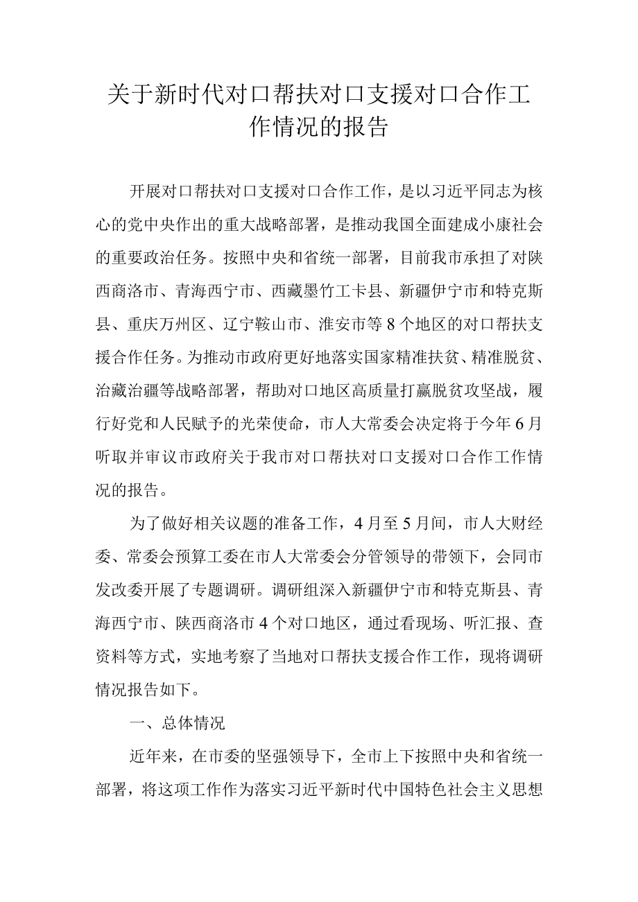 关于新时代对口帮扶对口支援对口合作工作情况的报告.docx_第1页