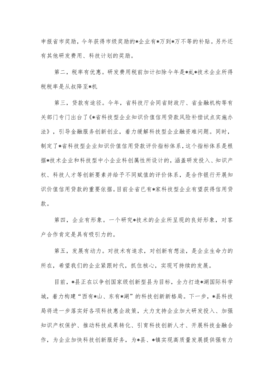 科技局在优化营商环境提升年交流活动发言稿供借鉴.docx_第2页