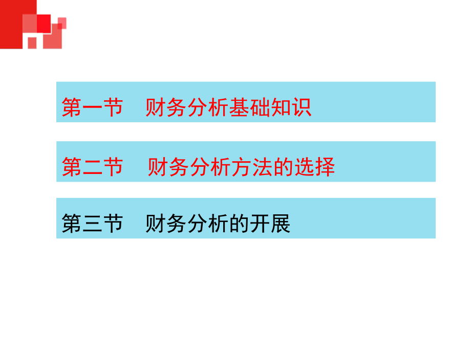 《财务管理》第八章财务分析.pptx_第3页