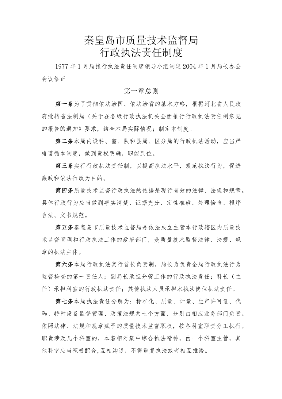 秦皇岛市质量技术监督局行政执法责任制度.docx_第1页