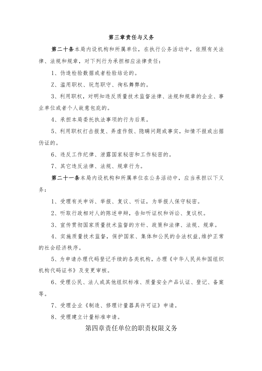 秦皇岛市质量技术监督局行政执法责任制度.docx_第3页