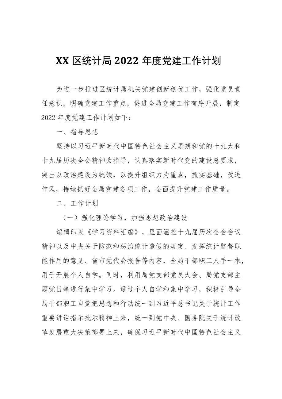 XX区统计局2022年度党建工作计划.docx_第1页