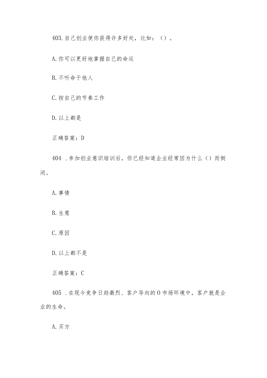 创业意识培训考核题库及答案（单选题401-500）.docx_第2页