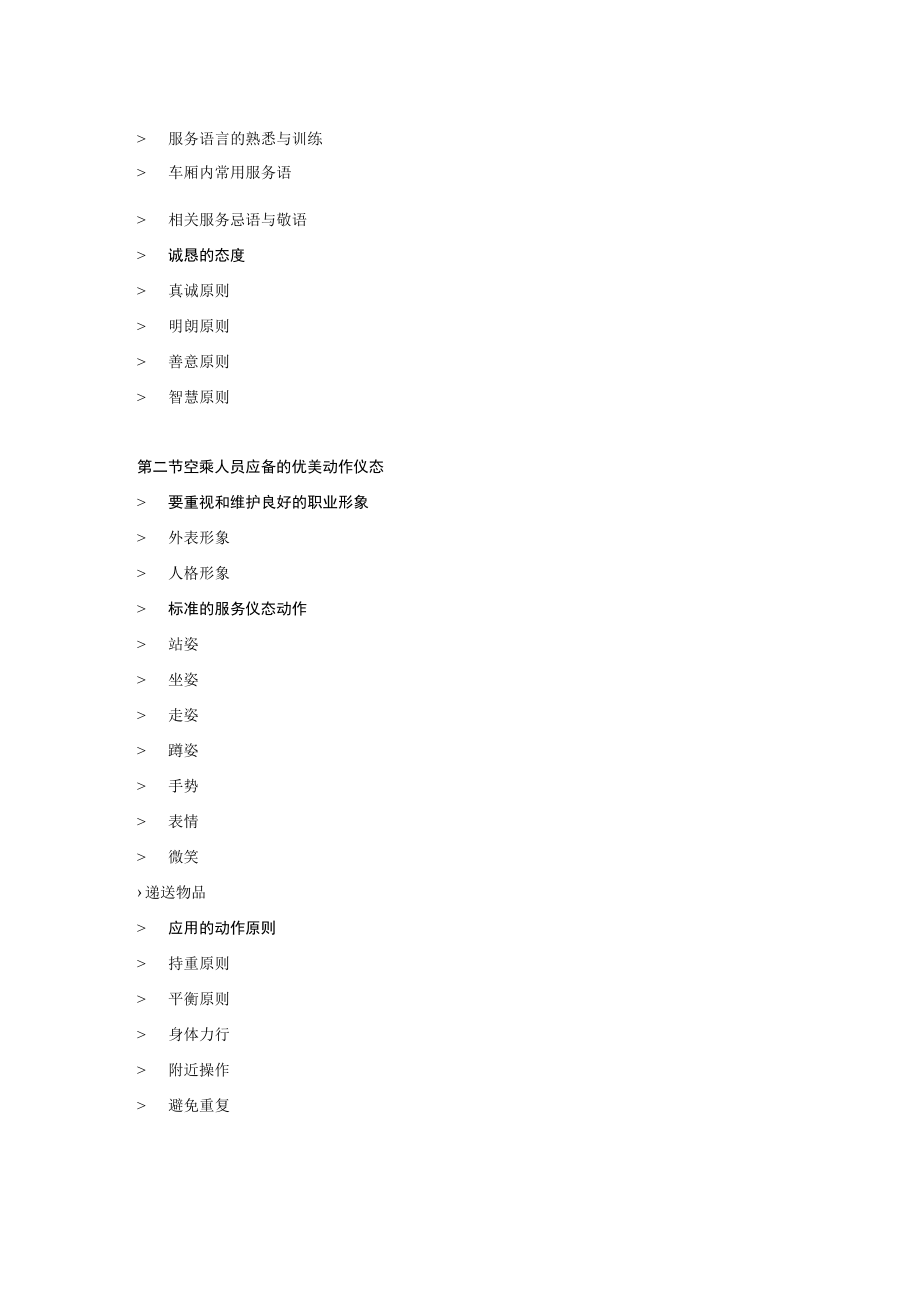 空乘人员礼仪训练课纲.docx_第2页