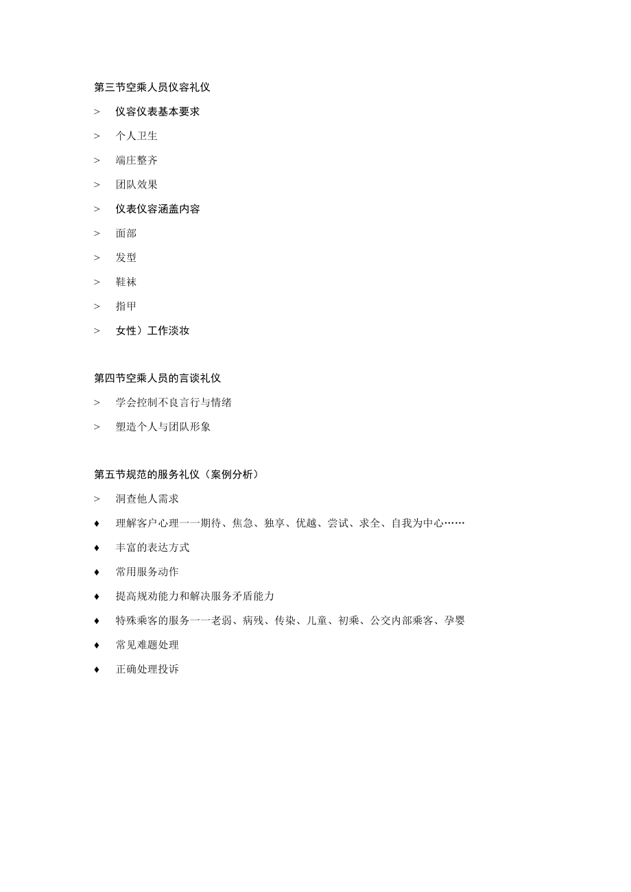 空乘人员礼仪训练课纲.docx_第3页