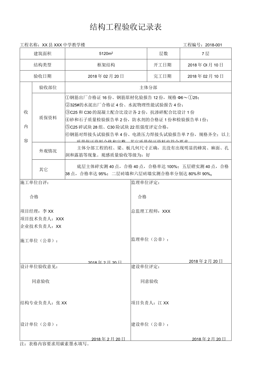 结构工程验收记录.docx_第1页