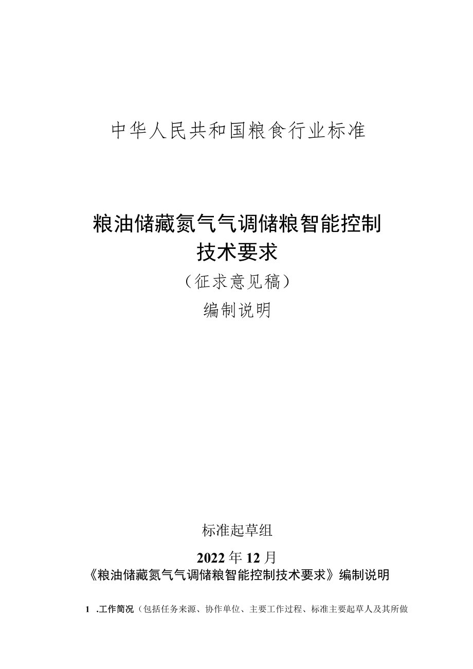 编制说明-《粮油储藏 氮气气调储粮智能控制技术要求》.docx_第1页