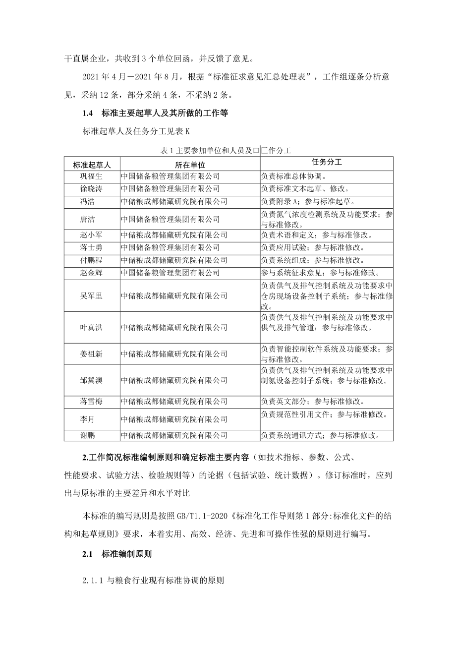 编制说明-《粮油储藏 氮气气调储粮智能控制技术要求》.docx_第3页