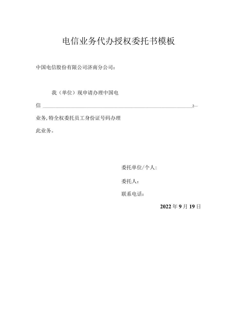 电信业务代办授权委托书模板.docx_第1页