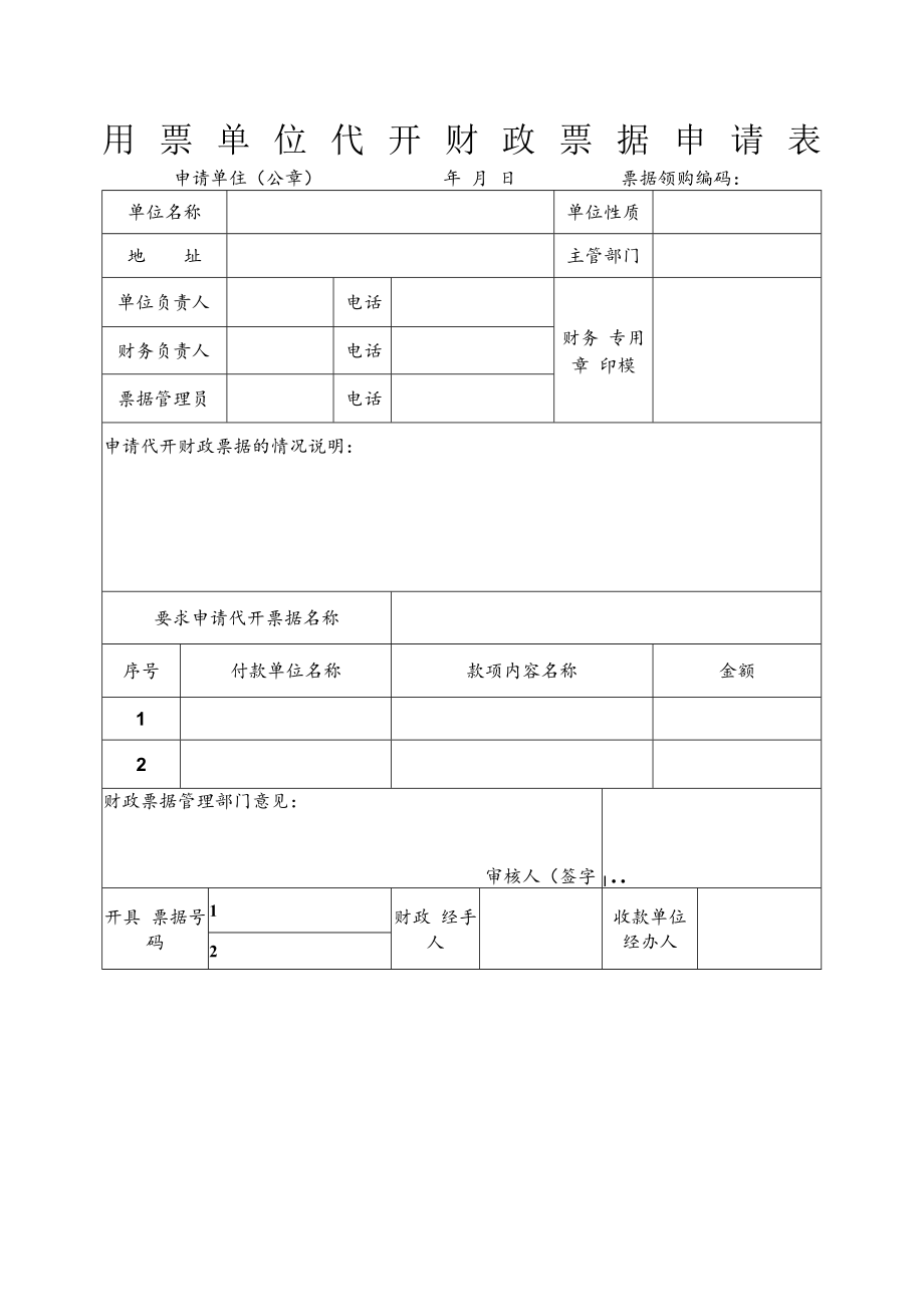 用票单位代开财政票据申请表.docx_第1页