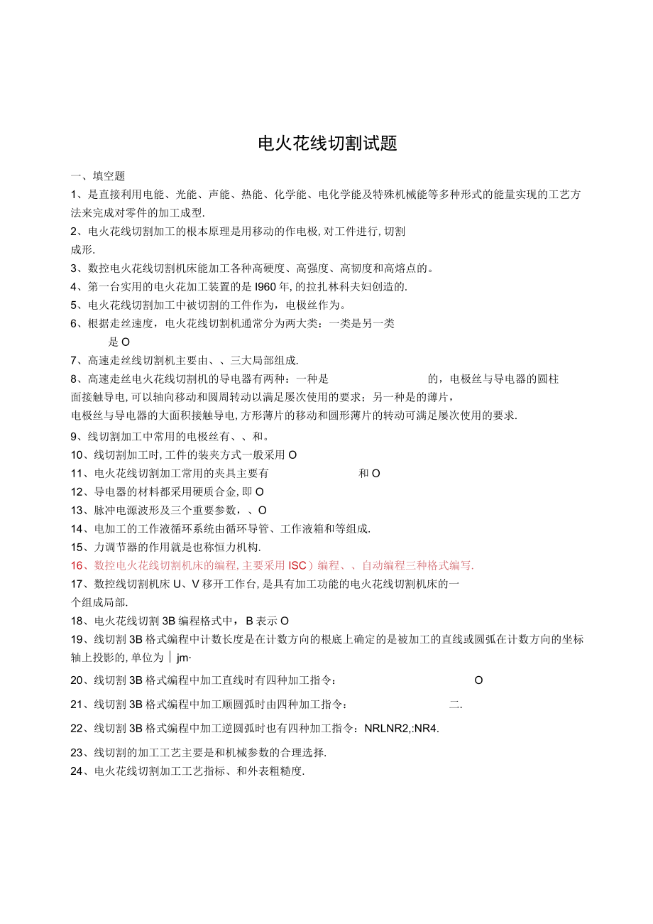 电火花线切割试题有参考答案.docx_第1页