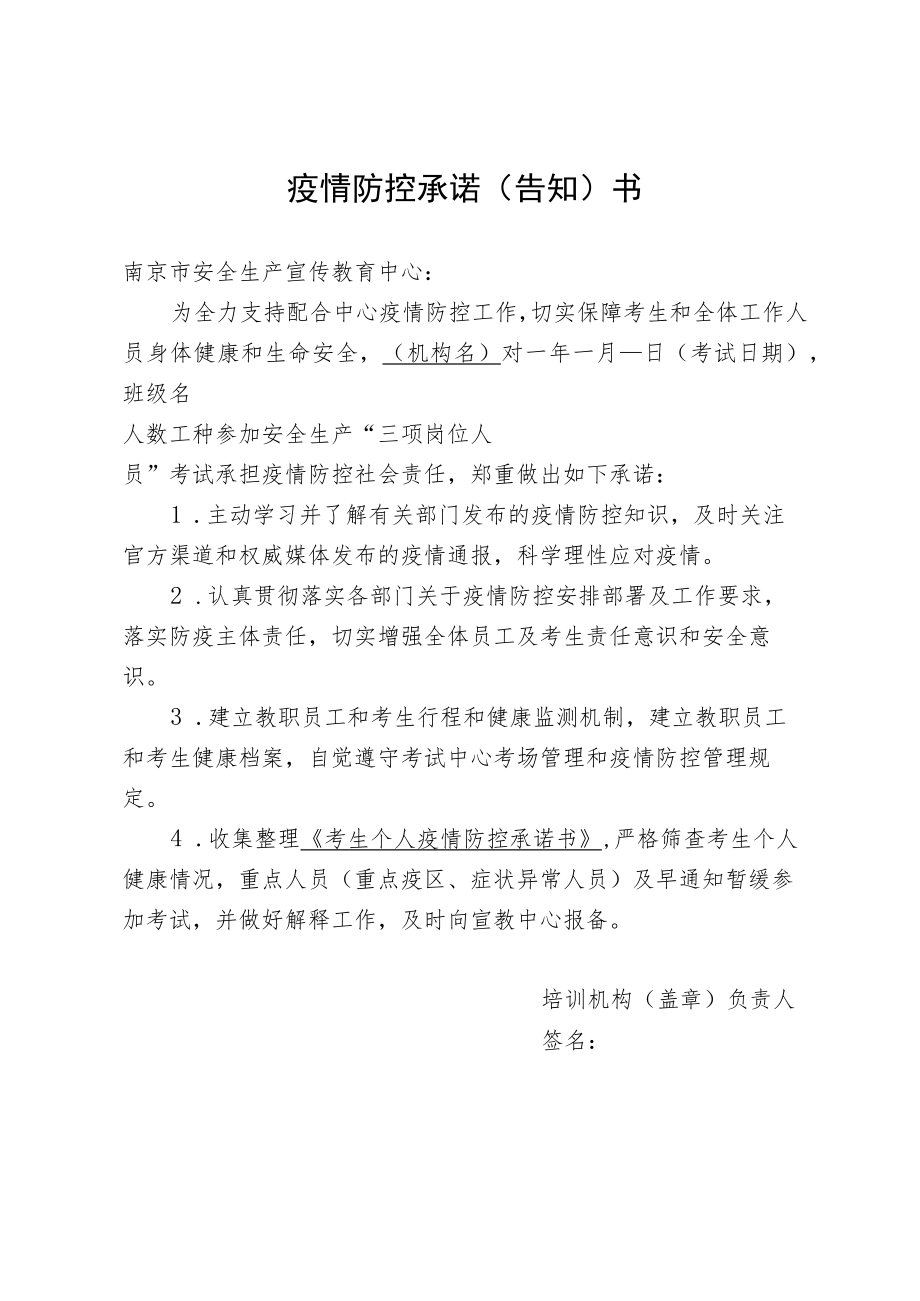 疫情防控承诺告知书.docx_第1页