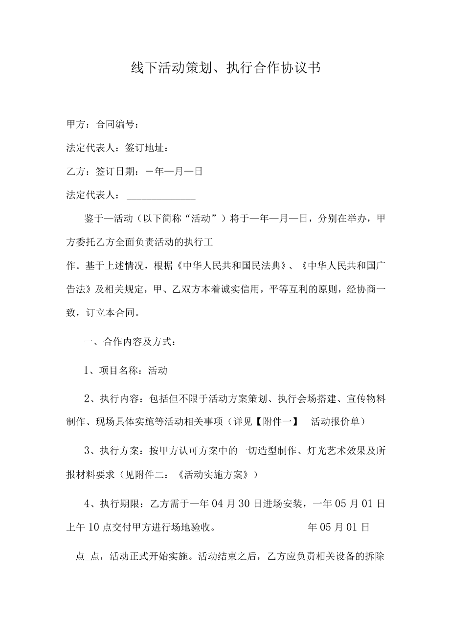 线下活动策划、执行合作协议书.docx_第1页