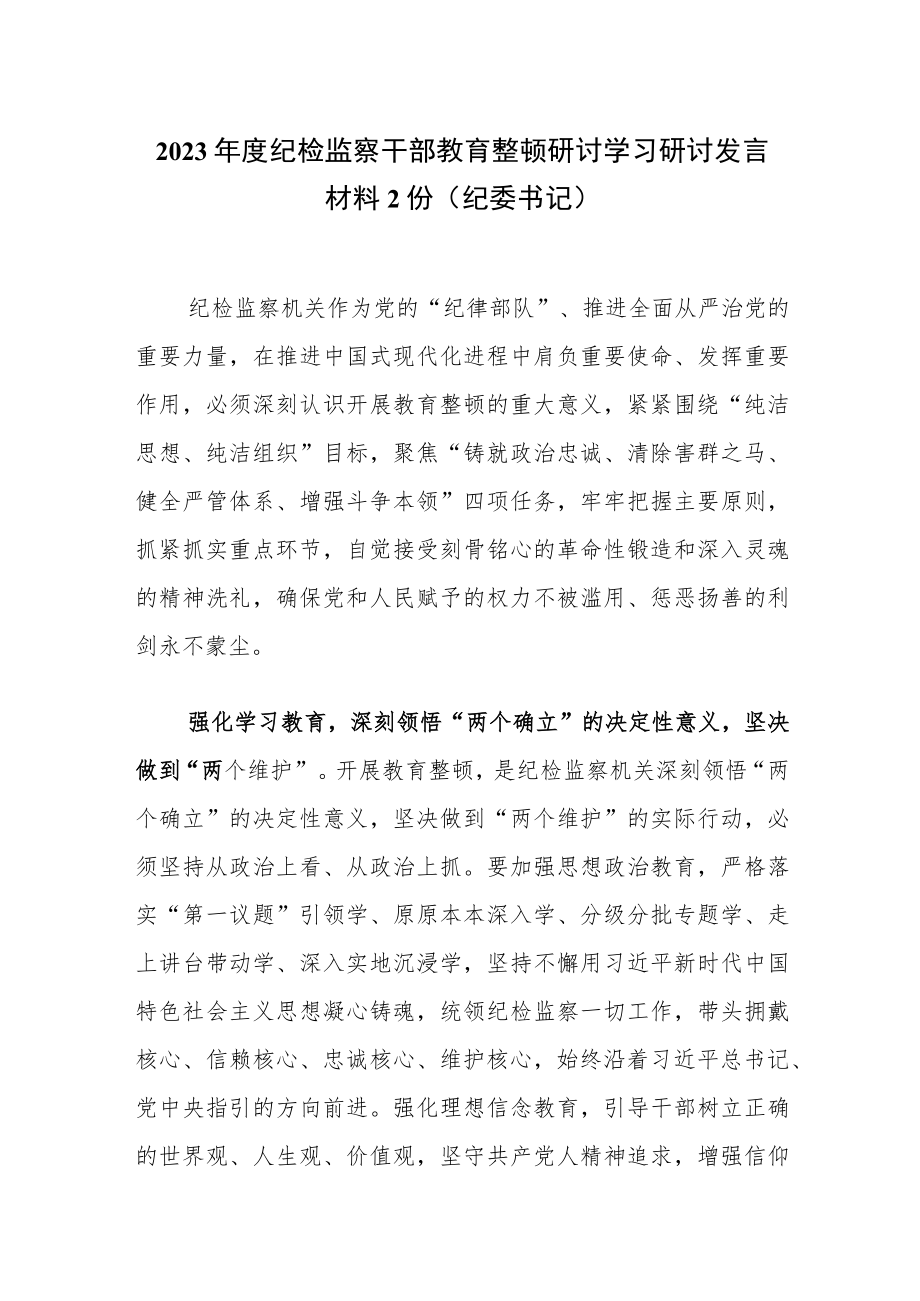 2023年度纪检监察干部教育整顿研讨学习研讨发言材料2份（纪委书记）.docx_第1页