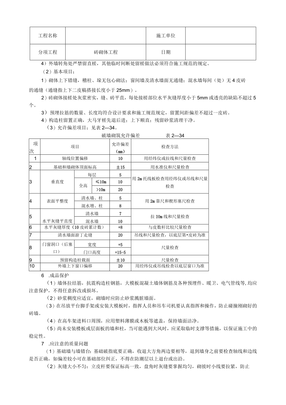 砖混结构砖砌体工程技术交底.docx_第3页