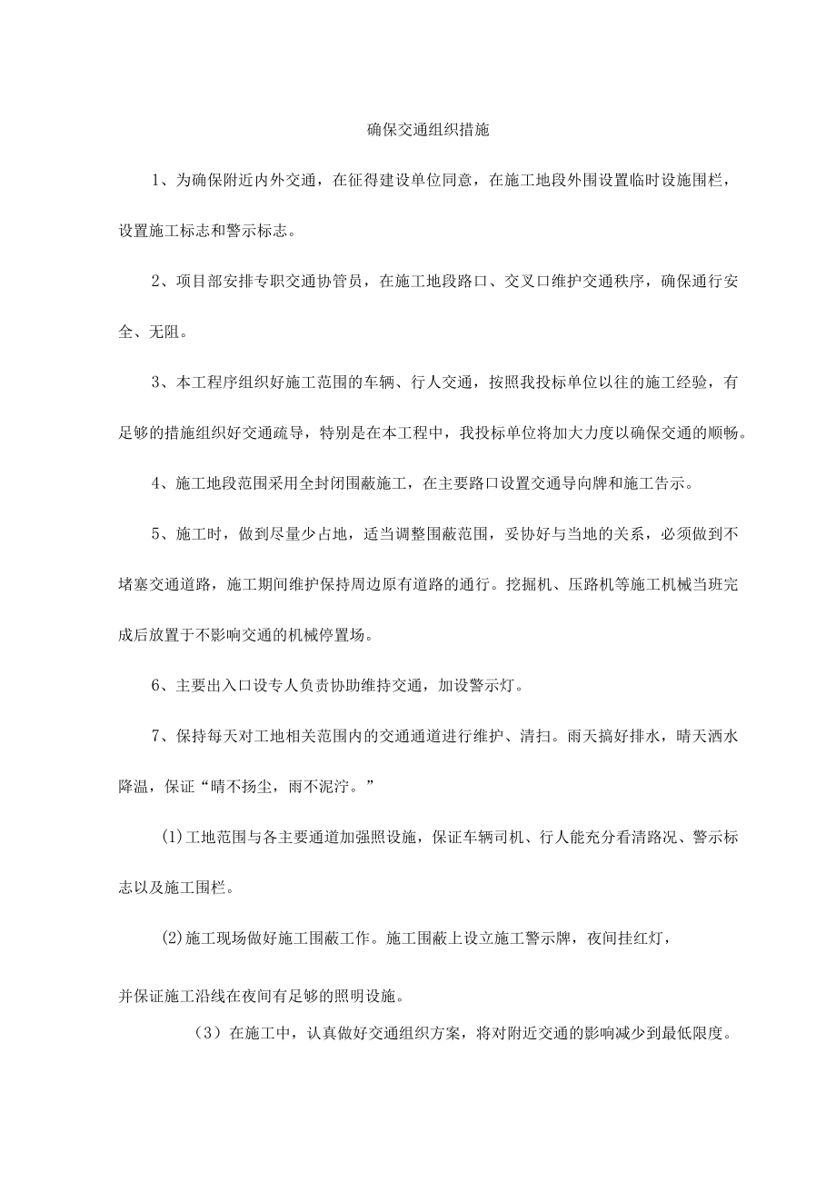 确保交通组织措施.docx_第1页