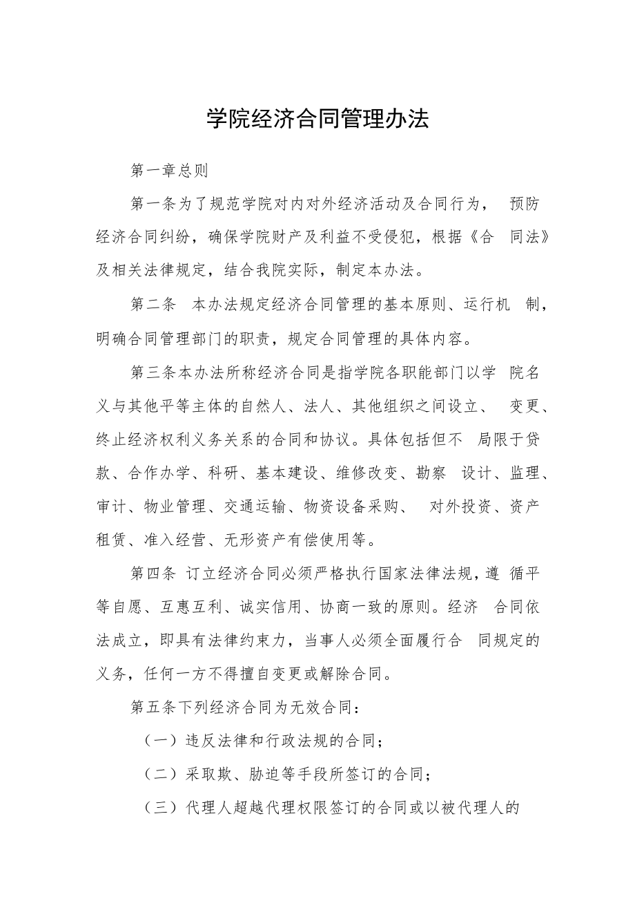 学院经济合同管理办法.docx_第1页