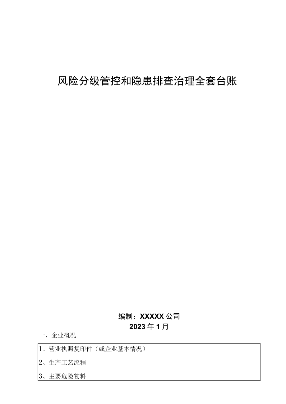 风险分级管控和隐患排查治理全套台账.docx_第1页