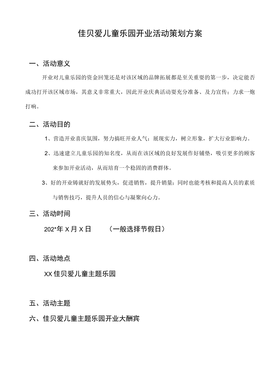 儿童乐园活动方案(儿童乐园开业方案)() 模板.docx_第1页