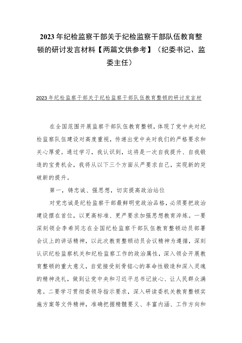 2023年纪检监察干部关于纪检监察干部队伍教育整顿的研讨发言材料【两篇文供参考】（纪委书记、监委主任）.docx_第1页