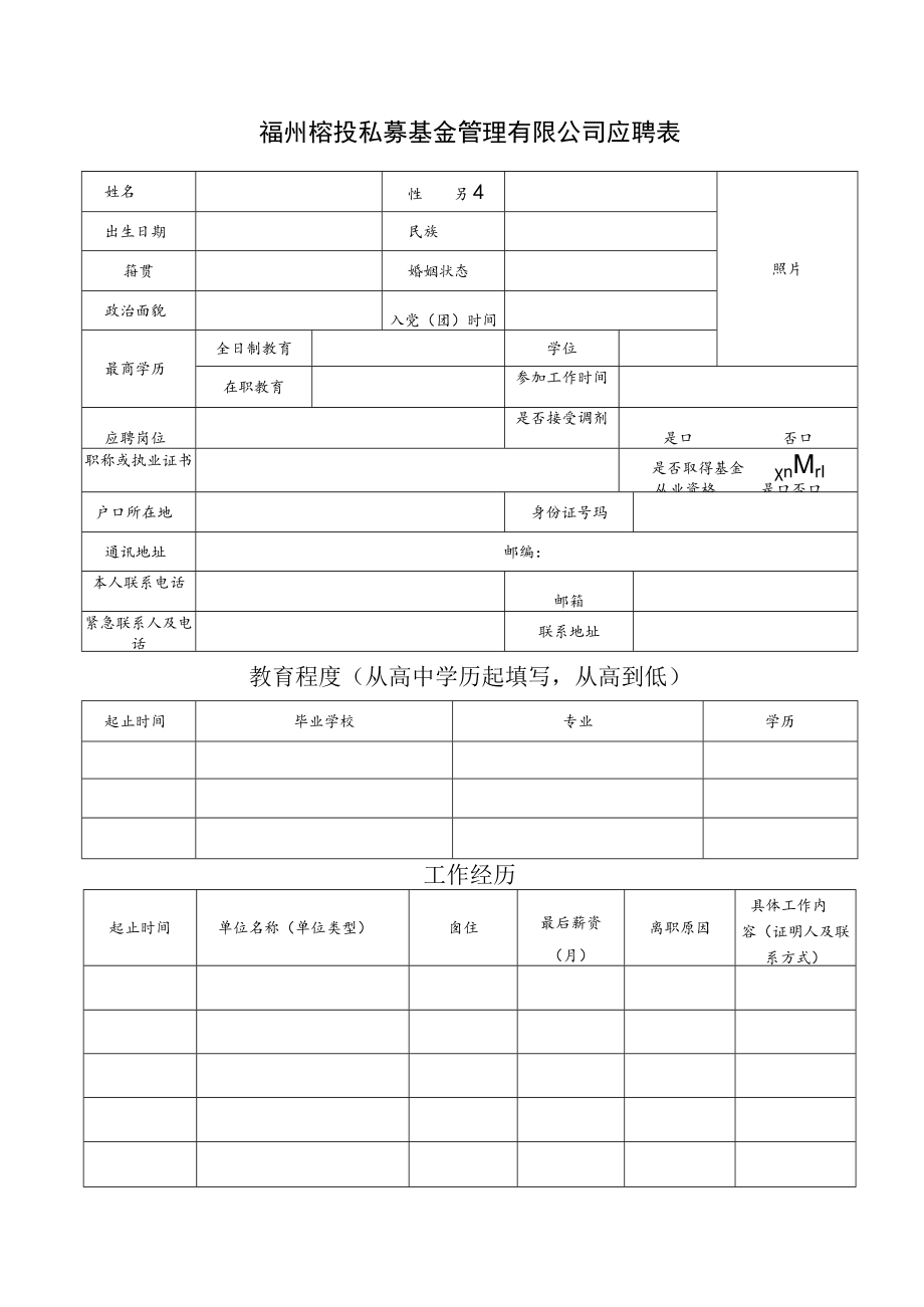 福州榕投私募基金管理有限公司应聘表.docx_第1页