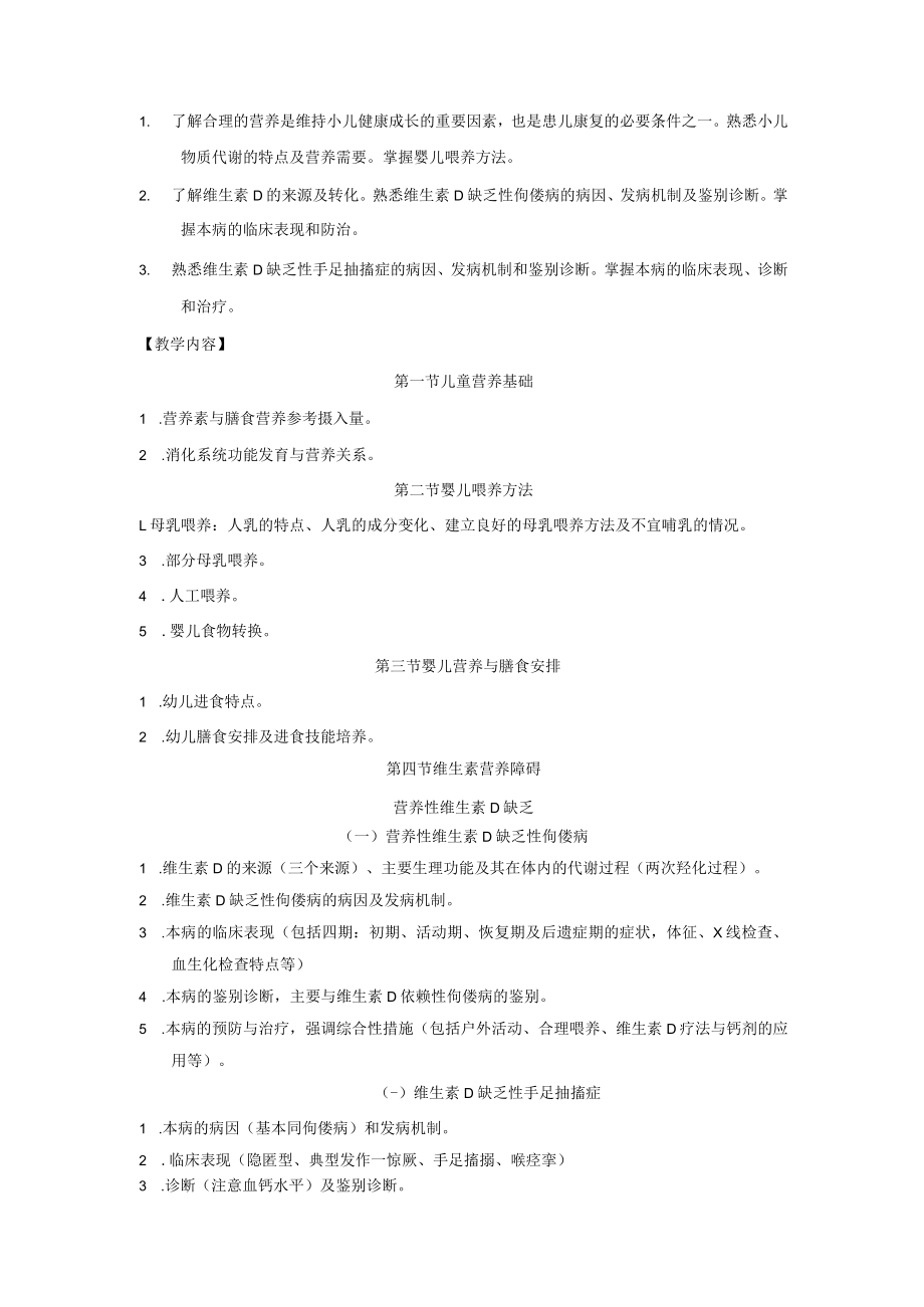 皖医大儿科学教学大纲.docx_第3页