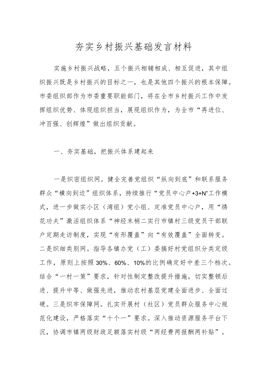 夯实乡村振兴基础发言材料.docx_第1页