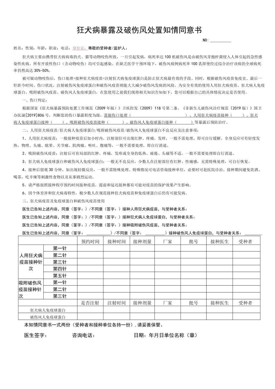 狂犬病与破伤风的同意告知书.docx_第1页