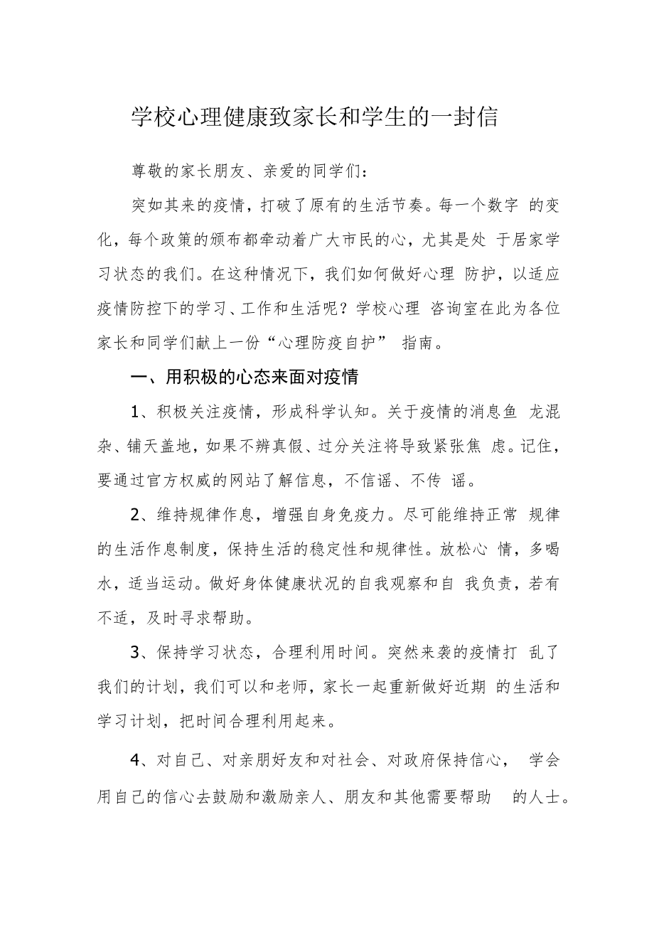 学校心理健康致家长和学生的一封信.docx_第1页