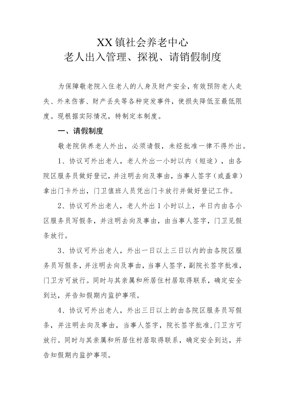 XX镇社会养老中心老人出入管理、探视、请销假制度.docx_第1页