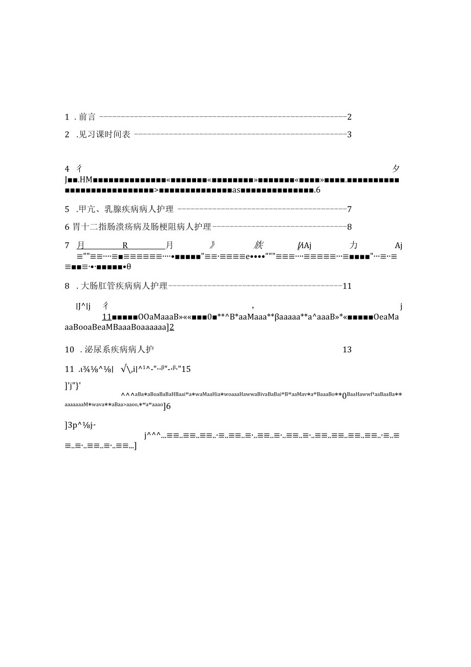 石大外科护理学临床见习大纲.docx_第2页