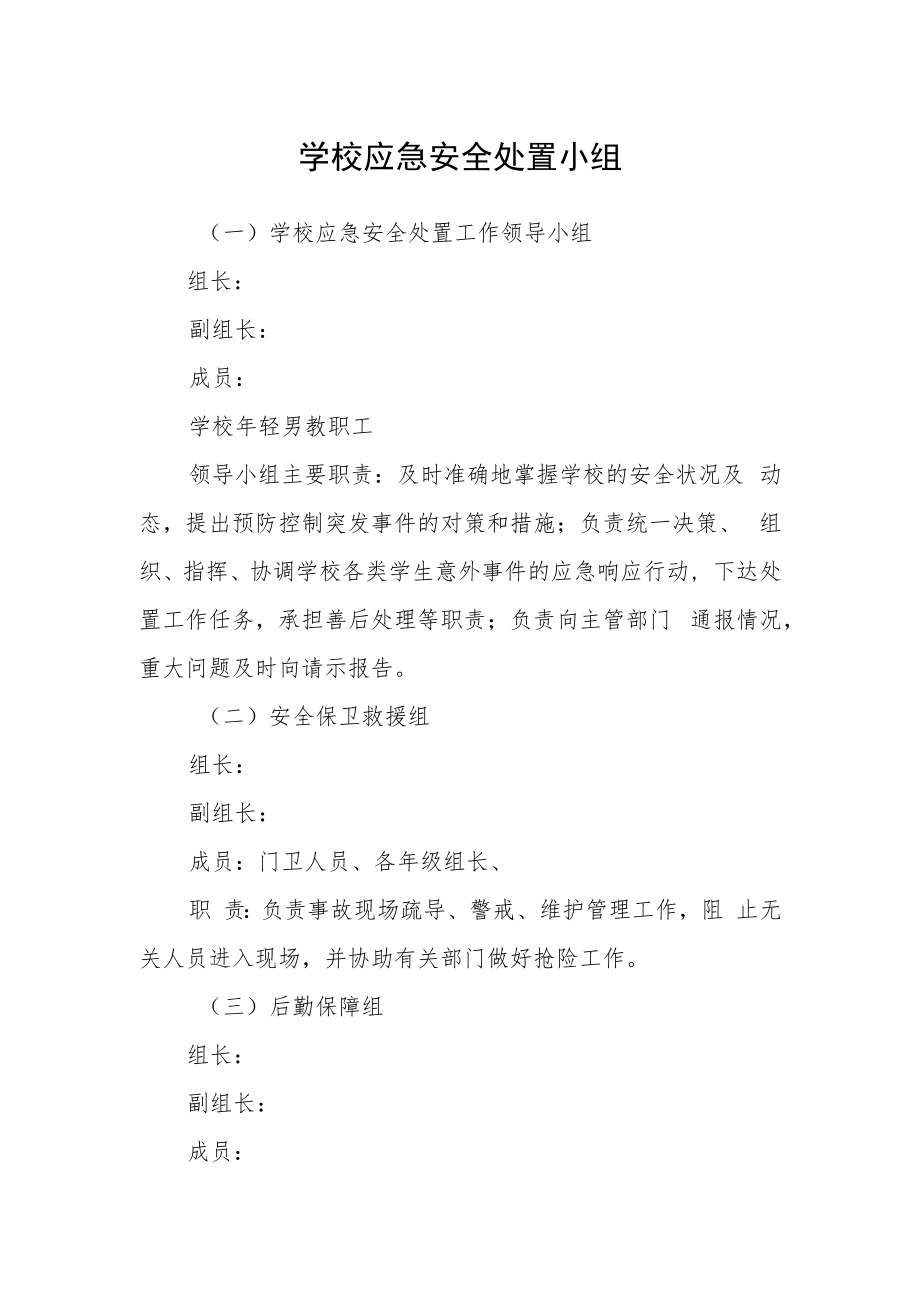 学校应急安全处置小组.docx_第1页