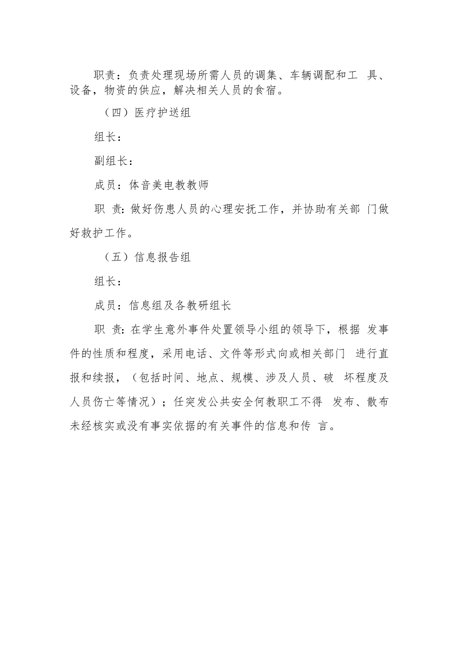 学校应急安全处置小组.docx_第2页