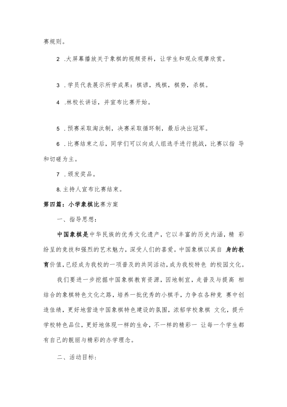 小学象棋比赛活动方案3篇.docx_第2页