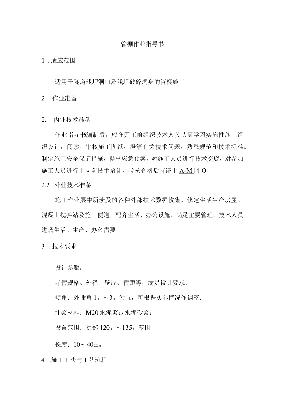 管棚作业指导书.docx_第1页