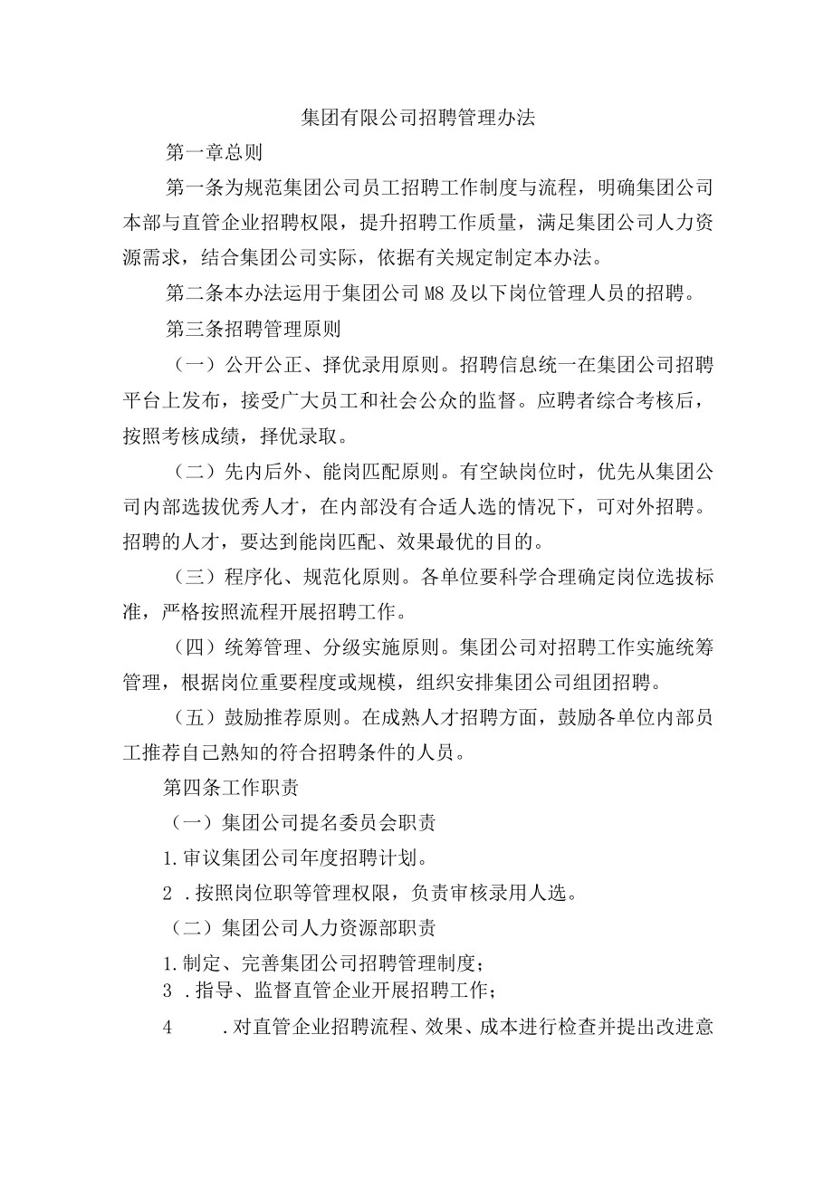 集团有限公司招聘管理办法.docx_第1页