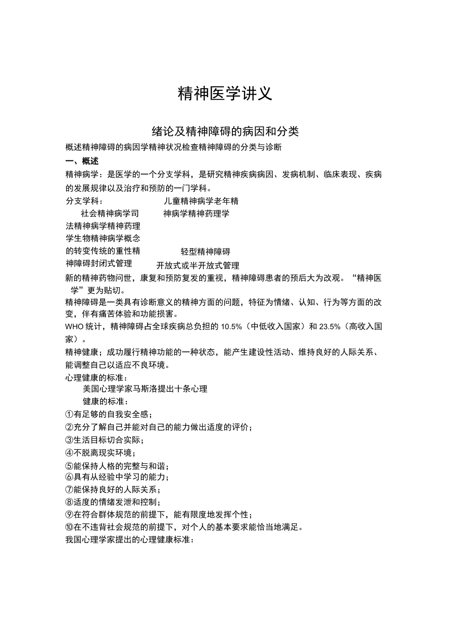 石大精神医学讲义01绪论及精神障碍的病因和分类.docx_第1页