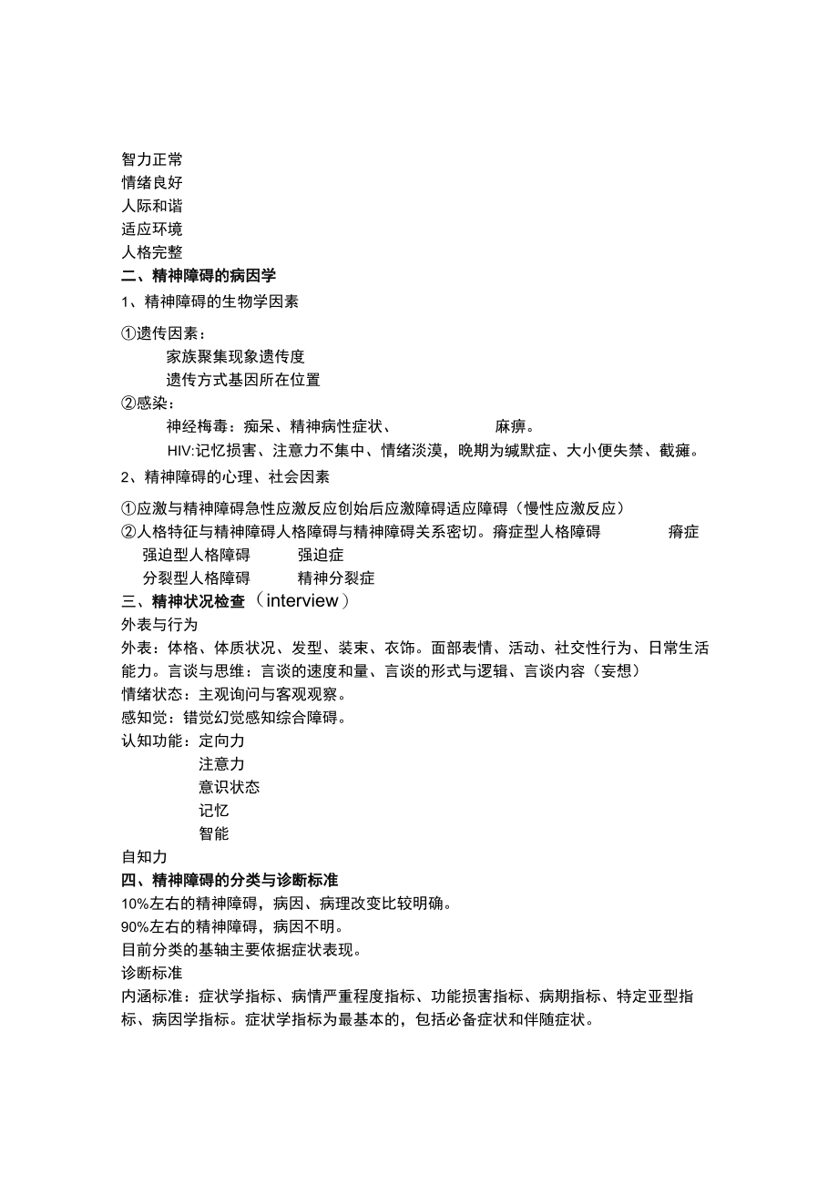 石大精神医学讲义01绪论及精神障碍的病因和分类.docx_第2页