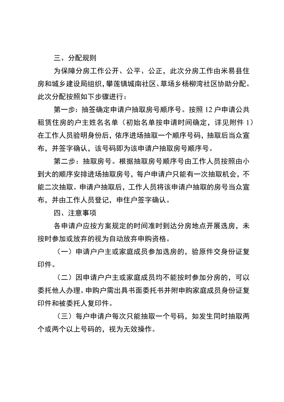 米易县2022年公共租赁住房轮候分配方案.docx_第2页