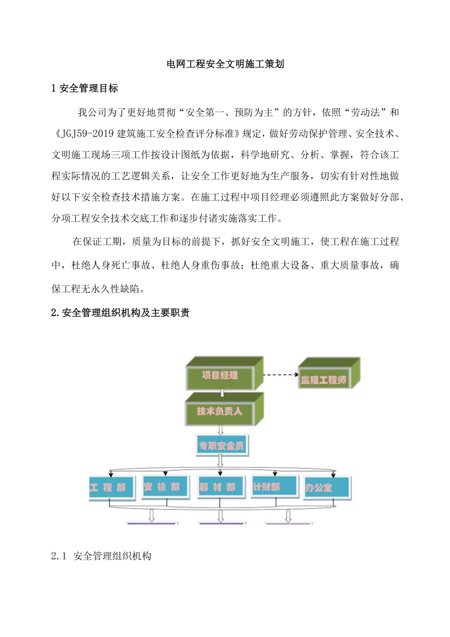 电网工程安全文明施工策划.docx_第1页