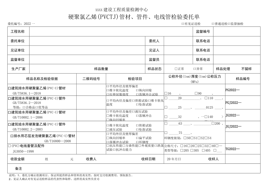 硬聚氯乙烯（PVC-U）管材、管件、电线管检验委托单.docx_第1页