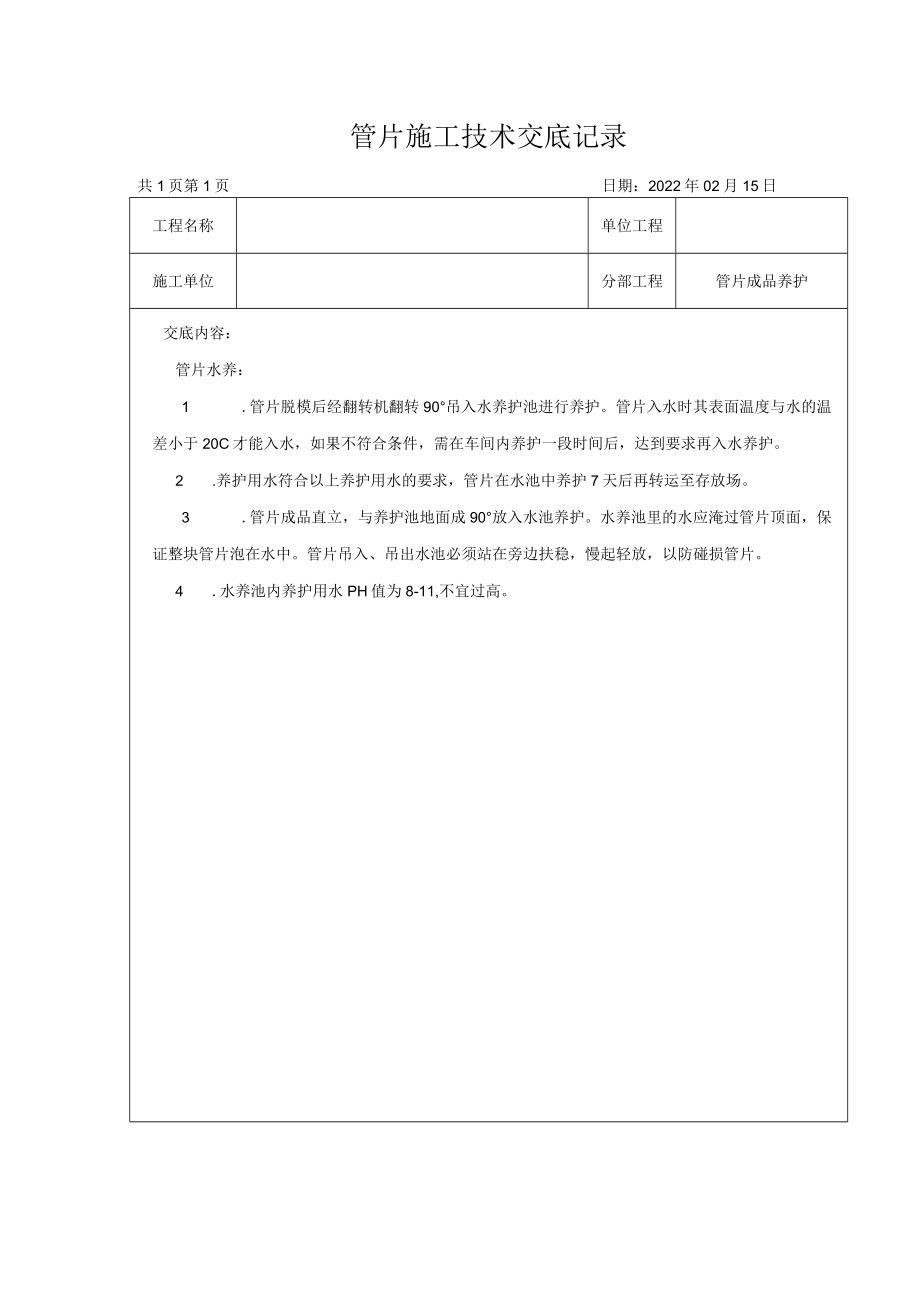 盾构管片成品养护技术交底.docx_第1页