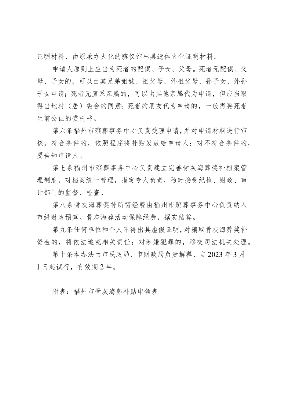 福州市骨灰海葬奖补试行办法（征求意见稿）.docx_第2页